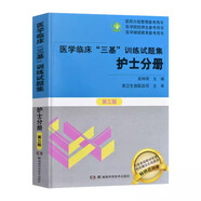 2025醫(yī)學(xué)臨床三基訓(xùn)練護(hù)士分冊(cè)第五版臨床醫(yī)學(xué) 全國(guó)臨床護(hù)理三基訓(xùn)練指南 護(hù)士三基訓(xùn)練與考試護(hù)士三基書第五版護(hù)士三基考試題庫(kù)護(hù)理三基書第五版護(hù)士分冊(cè)臨床護(hù)理三基訓(xùn)練試題庫(kù) 護(hù)士分冊(cè)(試題集)第三版