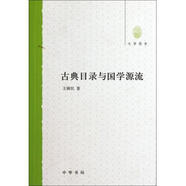 古典目錄與國學(xué)源流