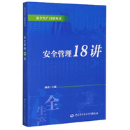 安全管理18講--安全生產(chǎn)18講叢書 安全生產(chǎn)月推薦用書
