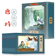 唐詩(shī)三百首彩色連環(huán)畫(huà)（禮盒全套12冊）有聲伴讀全彩圖 珍藏版傳統文化小人書(shū)經(jīng)典課外閱讀書(shū)