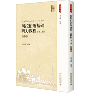 阿拉伯語基礎聽力教程(第二版)(第一冊)