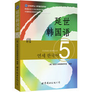 韓國延世大學經(jīng)典教材系列：延世韓國語5