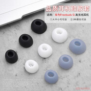 適用 Huawei華為freebuds5i無(wú)線(xiàn)藍牙耳機硅膠套耳帽防滑耳機套FreeBuds5i耳塞套 星際黑【中號，一對裝】送收納盒