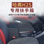 斯沃德 哈弗H2S扶手箱  2017 2018款哈弗H2S改裝用中央扶手箱 手扶箱 改裝配件 哈弗H2S 黑色 扶手箱