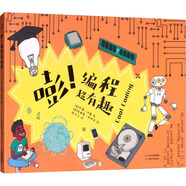 嘭 編程超有趣 幼兒圖書(shū) 早教書(shū) 故事書(shū) 兒童書(shū)籍