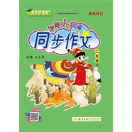 黃岡小狀元  同步作文 二年級下冊 通用版  2021年春季