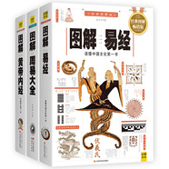 圖解易經(jīng)+圖解周易大全+圖解黃帝內經(jīng)（套裝共3冊）