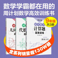 周計(jì)劃初中數(shù)學(xué)計(jì)算題+幾何綜合題+代數(shù)綜合題高效訓(xùn)練(9年級(jí))(套裝共3冊(cè))(配套人教版 上下冊(cè) 附答案詳解 贈(zèng)計(jì)算題視頻講解課程)