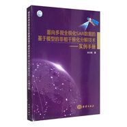 面向多視全極化SAR數(shù)據(jù)的基于模型的非相干極化分解技術(shù)：實例手冊