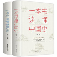 一本書讀懂中國史世界史全套共2冊 中國史世界歷史通史書籍世界史中國通史上下五千年歷史古代近代簡史知識 歷史通俗讀物書籍 青少版初中高中學(xué)生歷史必讀課外閱讀書籍官方正版