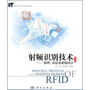 射頻識別技術(shù)：原理、協(xié)議及系統設計（第3版）