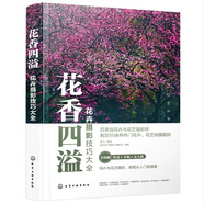 花卉攝影技巧大全 花香四溢 （全書50多個花卉花藝攝影案例詳解。零基礎(chǔ)手機攝影、短視頻、無人機航拍、后期修圖一本通）