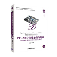 FPGA數(shù)字圖像采集與處理——從理論知識(shí)、仿真驗(yàn)證到板級(jí)調(diào)試的實(shí)例精講（清華開發(fā)者書庫(kù)）