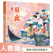 日出 最美中國系列圖畫書 浙江卷 保冬妮 