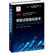 化工過程強(qiáng)化關(guān)鍵技術(shù)叢書--萃取過程強(qiáng)化技術(shù)