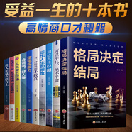 全10冊格局書(shū)籍你的格局決定你的結局邏輯說(shuō)服力勵志書(shū)籍正能量成功自律書(shū)籍格局書(shū)正版提升自己的書(shū)書(shū)