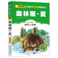 森林報(bào)·夏（彩圖注音版） 一二年級(jí)小學(xué)生課外閱讀經(jīng)典叢書 小書蟲閱讀系列