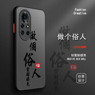 古芬 華為nova8手機(jī)殼8se男款8pro曲面屏硅膠膚感文字國(guó)潮耐臟防摔全包透黑硬殼保護(hù)套 nova8pro 做個(gè)俗人黑字+膜