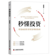秒懂投資：零基礎投資者財富增值指南（精裝典藏版）