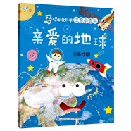 馬小跳愛科學(xué)（注音小百科）·親愛的地球