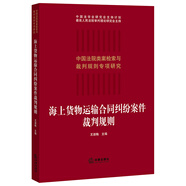 正版 2021新版 海上貨物運(yùn)輸合同糾紛案件裁判規(guī)則 王淑梅 合同法研究人員參考書 合同