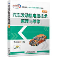 汽車(chē)發(fā)動(dòng)機(jī)電控技術(shù)原理與維修（第3版）