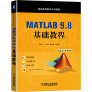 MATLAB 9.8 基礎教程