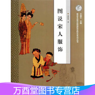 圖說宋人服飾（南宋及南宋都城臨安研究系列叢書）另薦 南宋園林史 宋畫中的南宋建筑 南宋建筑史 陶瓷史
