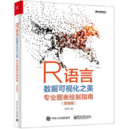 R語言數(shù)據(jù)可視化之美(專業(yè)圖表繪制指南增強版)
