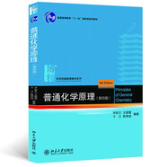 普通化學(xué)原理(第4版) 華彤文  化學(xué)核心課程教材
