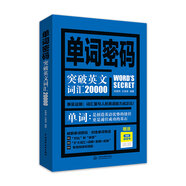 單詞密碼：突破英文詞匯20000 （附無(wú)詞單詞書） 背單詞神器，突破20000，專八、考研必備