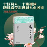 幾多心影 葉嘉瑩講十家詞 葉嘉瑩先生深情力作