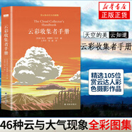 【包郵】云彩收集者手冊(cè) 天空的美，云知道；科普讀物 介紹46種云與大氣現(xiàn)象