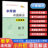 小升初命題解讀 數(shù)學計算模塊 68所名校圖書A