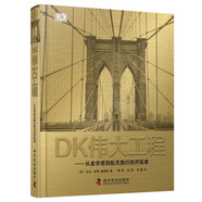 DK偉大工程：從金字塔到航天旅行的開拓者（一本工程師百科全書！一座移動的工程博物館！科技史總覽以及工程建筑與科學(xué)藝術(shù)的融合?。?
                                         title=