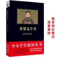 黑皮系列課外閱讀：曾國藩家書 (“中國式”處世法則，一個家族在時代變局中安身立命的信條）初中年級閱讀