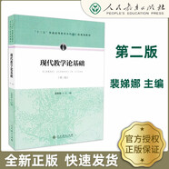 官方正版 現(xiàn)代教學論基礎 第二版 第2版 裴娣娜 人民教育出版社 9787107302114 現(xiàn)代教學論基礎