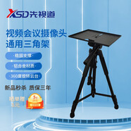 先視道 視頻會(huì )議攝像頭通用三角架會(huì )議攝像機帶托盤(pán)支架落地伸縮三腳架適用各品牌設備可定制 XSD-SZ170 62-170厘米