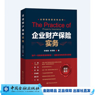 企業(yè)財產(chǎn)保險實(shí)務(wù)【中國金融出版社直屬書(shū)店】