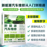 新能源汽車維修從入門到精通