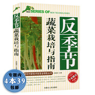 包郵農業(yè)種植技術(shù)蔬菜種植栽培大全大棚蔬菜種植技術(shù)蔬菜科學(xué)施肥技術(shù)問(wèn)答系統介紹有機蔬菜無(wú)土栽培技術(shù)大全 反季節蔬菜栽培與指南 定價(jià)23.8