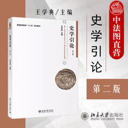 正版 史學(xué)引論王學(xué)典 第二版 北京大學(xué)出版社 歷史學(xué)基本工作價值意義歷史考證敘述編纂解釋 西方傳統(tǒng)史學(xué)新史學(xué)特征 大學(xué)教材書籍