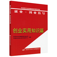 就業(yè)·創(chuàng)業(yè)指導：創(chuàng)業(yè)實用知識篇