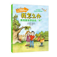 我怎么辦系列：弗洛里安學(xué)會說不