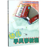 幼兒手風(fēng)琴教程(附光盤(pán)修訂本)