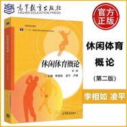 現(xiàn)貨包郵 休閑體育概論 第二版 第2版 李相如 凌平 盧鋒 高等教育出版社 高等學校教材 十二五普通高等教育規(guī)劃教材