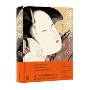 浮世繪（中國(guó)浮世繪研究權(quán)威潘力經(jīng)典作品，全新修訂版。全面、深入，令學(xué)者嘆為觀止！豆瓣8.8高分推薦）【浦睿文化出品】