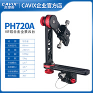 CAVIX凱唯斯720°攝影攝像 VR全景相機云臺PH720A升級版/PH720B旅行版 PH-720升級款