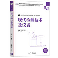 現(xiàn)代檢測(cè)技術(shù)及儀表（高等學(xué)校電子信息類專業(yè)系列教材·新形態(tài)教材）