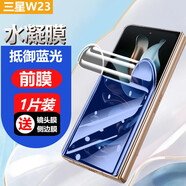 膜戒 三星w23手機膜藍光防窺磨砂高清水凝膜曲面覆蓋貼膜心系天下折疊屏前膜防摔抗指紋W2023保護膜 三星w23水凝膜-前膜【藍光】-1片裝
